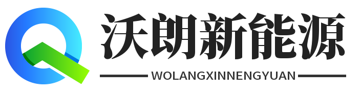 沃朗新能源科技